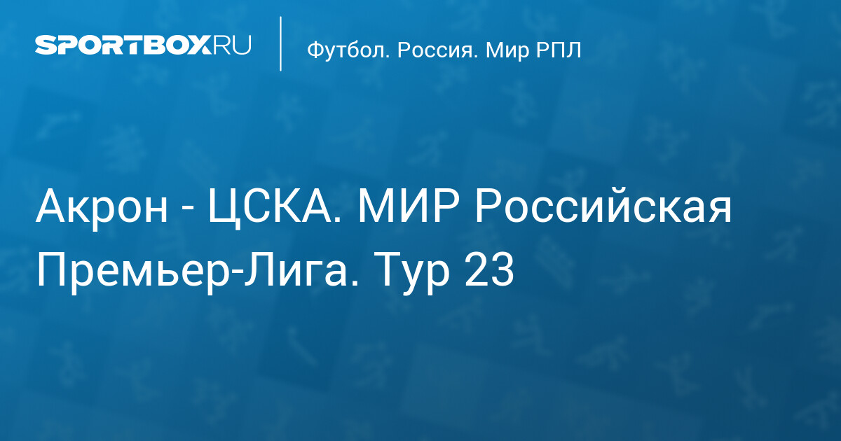 Прогноз на матч «Акрон» — ЦСКА (4 апреля 2026 года)