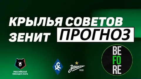 Прогноз на матч «Зенит» — «Крылья Советов» (4 апреля 2026 года)