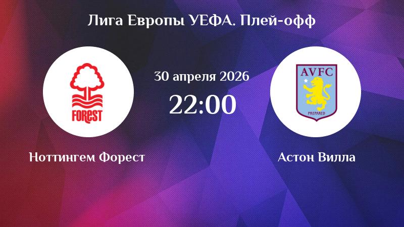 ### Матч «Ноттингем Форест» — «Астон Вилла», 30 апреля 2026 года 30 апреля 2026 года в рамках 1/2 финала Лиги Европы УЕФА состоялся матч между «Ноттингем Форест» и «Астон Виллой». Игра прошла на стадионе «Сити Граунд» в Ноттингеме и началась в 22:00 по московскому времени. Это был первый матч полуфинальной стадии — ответная игра запланирована на 7 мая. #### Составы команд **«Ноттингем Форест»** (схема 4–2–3–1): * вратарь: Штефан Ортега; * защитники: Ола Айна, Никола Миленкович, Морато, Неко Уильямс; * полузащитники: Омари Хатчинсон, Эллиот Андерсон, Морган Гиббс‑Уайт, Николас Домингес; * нападающие: Игор Жезус, Крис Вуд. Главный тренер — Витор Перейра. **«Астон Вилла»** (схема 4–4–2): * вратарь: Эмилиано Мартинес; * защитники: Мэтти Кэш, Эзри Конса, Пау Торрес, Люка Динь; * полузащитники: Ламар Богард, Юри Тилеманс, Джон Макгинн, Морган Роджерс; * нападающие: Эмилиано Буэндия, Олли Уоткинс. Главный тренер — Унаи Эмери. #### Контекст матча Обе команды ранее встречались в рамках Премьер‑лиги в сезоне 2025/2026. В 32‑м туре (12 апреля 2026) матч завершился со счётом 1:1. «Ноттингем Форест» к этому времени боролся за выживание в АПЛ, а «Астон Вилла» стремилась попасть в топ‑3. Перед матчем у «Астон Виллы» были проблемы с формой некоторых игроков: Тилеманс и Макгинн только возвращались после травм, что могло повлиять на атакующие действия команды. #### Ход матча Игра завершилась со счётом 1:1. **Ключевые моменты:** * На 18‑й минуте «Астон Вилла» открыла счёт: Олли Уоткинс замкнул прострел Моргана Роджерса с правого фланга — 0:1. * «Ноттингем Форест» отыгрался на 67‑й минуте: Крис Вуд головой замкнул навес Неко Уильямса с левого фланга — 1:1. * В середине второго тайма у «Астон Виллы» был шанс выйти вперёд: Буэндия получил мяч в штрафной, но пробил выше ворот. * На последних минутах матча «Ноттингем» мог вырвать победу: Игор Жезус обыграл защитника и пробил в ближний угол, но Мартинес в эффектном прыжке отбил мяч.