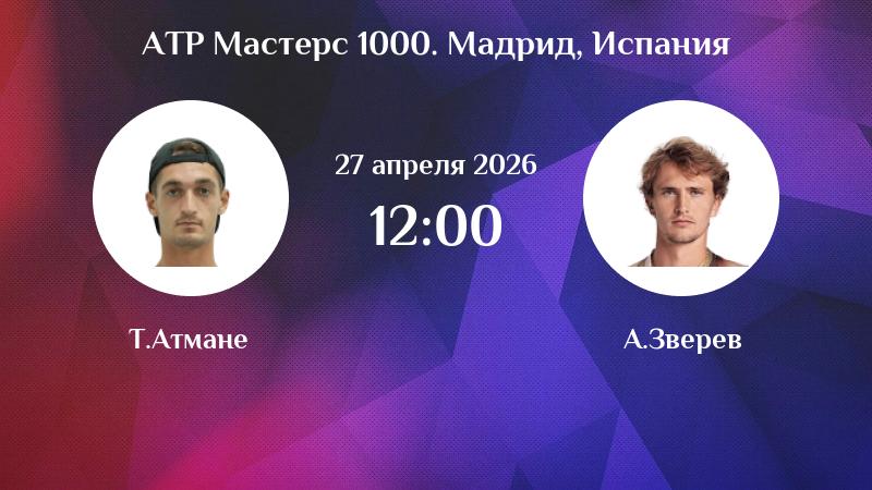 Т. Атман - А. Зверев