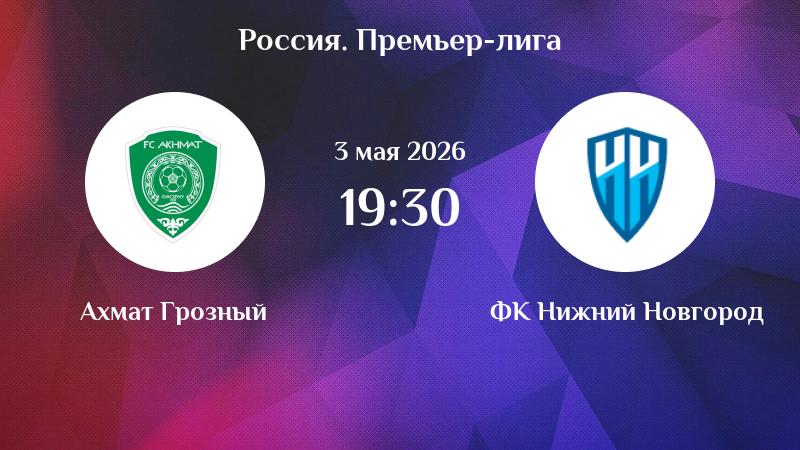 Ахмат - Пари Нижний Новгород