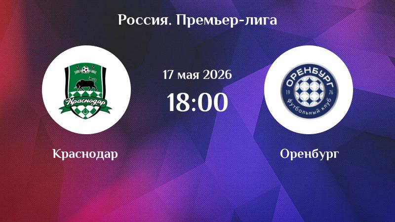 Краснодар - Оренбург