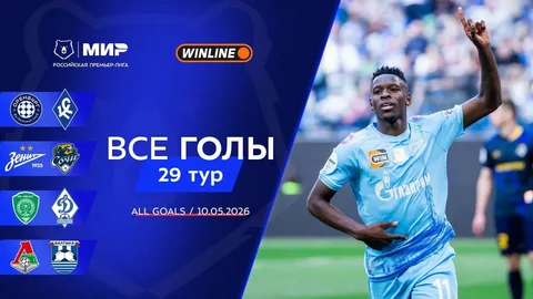29‑й тур РПЛ прошёл 10–11 мая 2026 года и стал предпоследним в сезоне. В матчах тура решались ключевые вопросы: борьба за чемпионство, медали, а также судьба команд в зоне вылета. ## Результаты матчей **10 мая (воскресенье):** * **«Оренбург» — «Крылья Советов»** — 1:0. Гол забил Евгений Болотов (23‑я минута). * **«Зенит» — «Сочи»** — 2:1. Голы: Захар Фёдоров («Сочи», 31‑я минута), Луис Энрике («Зенит», 59‑я минута), Александр Ерохин («Зенит», 84‑я минута). * **«Ахмат» — «Динамо» (Махачкала)** — 1:1. Голы: Мохамед Аззи («Ахмат», 38‑я минута), Галымжан Кенжебек («Динамо», 83‑я минута). * **«Локомотив» — «Балтика»** — 1:0. Гол забил Александр Руденко (4‑я минута). **11 мая (понедельник):** * **«Акрон» — «Ростов»** — 1:3. Голы: Кирилл Щетинин («Ростов», 21‑я минута), Мохаммад Мохеби («Ростов», 39‑я минута), Виктор Мелехин («Ростов», 45+2 минута), автогол Умара Сако («Ростов», 42‑я минута). * **«Пари НН» — ЦСКА»** — 1:2. Голы: Константин Лесовой («Пари НН», 44‑я минута), Константин Козлов (ЦСКА, 89‑я минута), Имран Фиров (ЦСКА, 90‑я минута). * **«Спартак» — «Рубин»** — 2:1. Голы: Кристофер Ву («Спартак», 4‑я минута), Пабло Солари («Спартак», 60‑я минута), Александар Юкич («Рубин», 90+3 минута). * **«Динамо» (Москва) — «Краснодар»** — 2:1. Голы: Диего Коста («Краснодар», 32‑я минута), Константин Тюкавин («Динамо», 48‑я минута), Иван Сергеев («Динамо», 90+3 минута). ## Ключевые события * **«Зенит» сохранил лидерство в таблице**. Несмотря на непростую игру с «Сочи», петербуржцы одержали победу и остались на первом месте с 65 очками за тур до конца сезона. * **«Краснодар» упустил шанс догнать «Зенит»**. Поражение от «Динамо» оставило команду на втором месте с 63 очками. * **«Спартак» сократил отставание от «Локомотива»**. Победа над «Рубином» позволила москвичам набрать 51 очко и остаться на четвёртом месте, отстав от третьего на 2 балла. * **ЦСКА поднялся на четвёртое место**. Победа над «Пари НН» (2:1) позволила армейцам обойти «Спартак» в турнирной таблице. * **«Ростов» сохранил место в РПЛ**. Победа над «Акроном» (3:1) обеспечила команде сохранение прописки в высшем дивизионе. ## Турнирная ситуация После 29 туров таблица выглядела так: | Место | Команда | Очки | |------|-------|------| | 1 | «Зенит» | 65 | | 2 | «Краснодар» | 63 | | 3 | «Локомотив» | 53 | | 4 | ЦСКА | 48 | | 5 | «Балтика» | 46 | | 6 | «Рубин» | 42 | | 7 | «Динамо» (Москва) | 42 | | 8 | «Ахмат» | 36 | | 9 | «Ростов» | 33 | | 10 | «Оренбург» | 29 | | 11 | «Крылья Советов» | 29 | | 12 | «Акрон» | 27 | | 13 | «Динамо» (Махачкала) | 25 | | 14 | «Пари НН» | 22 | | 15 | «Сочи» | 22 | ## Выводы Тур стал поворотным в борьбе за чемпионство: «Зенит» укрепил лидерство, а «Краснодар» потерял шансы догнать его до конца сезона. В борьбе за медали ситуация осталась напряжённой: «Локомотив» сохранил преимущество, но «Спартак» и ЦСКА сохранили шансы на медали. В зоне вылета «Ростов» обезопасил себя, а «Акрон» остался в зоне стыковых матчей. Последний, 30‑й тур пройдёт 17 мая.
